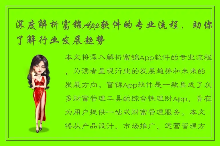 深度解析富锦App软件的专业流程，助你了解行业发展趋势