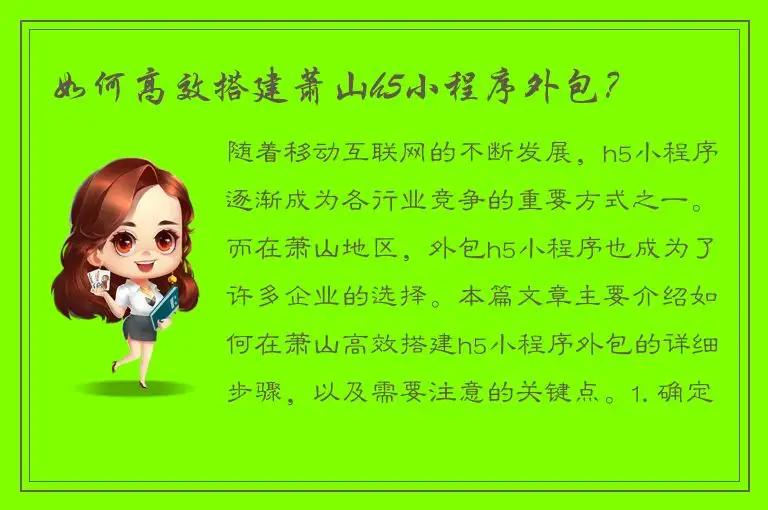 如何高效搭建萧山h5小程序外包？