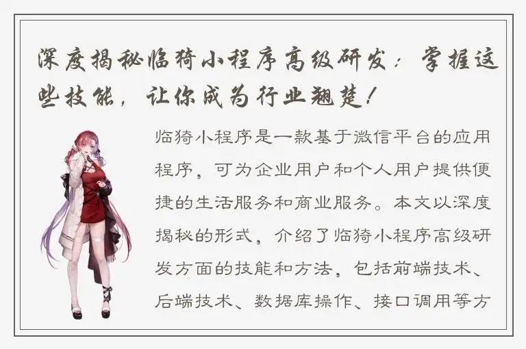 深度揭秘临猗小程序高级研发：掌握这些技能，让你成为行业翘楚！