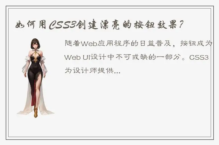 如何用CSS3创建漂亮的按钮效果？