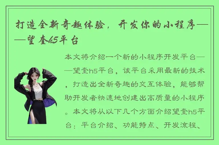 打造全新奇趣体验，开发你的小程序——望奎h5平台