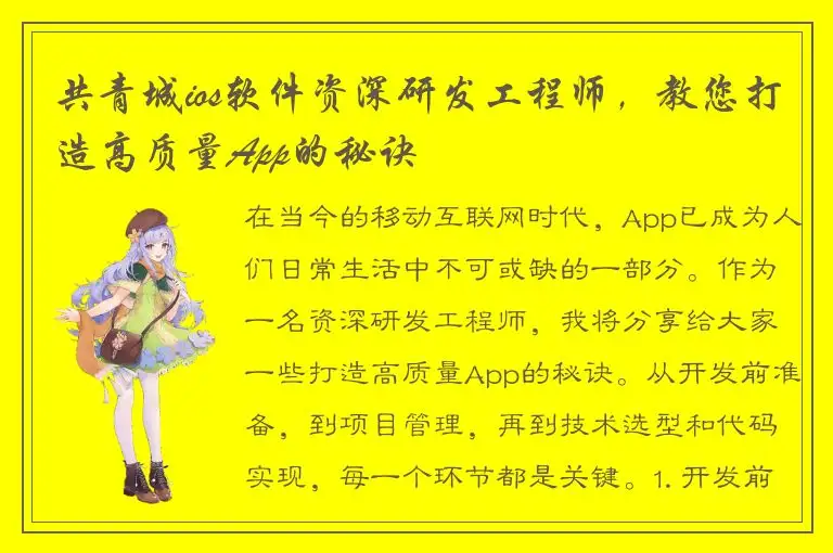 共青城ios软件资深研发工程师，教您打造高质量App的秘诀