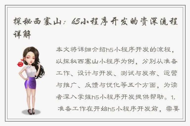 探秘西塞山：h5小程序开发的资深流程详解