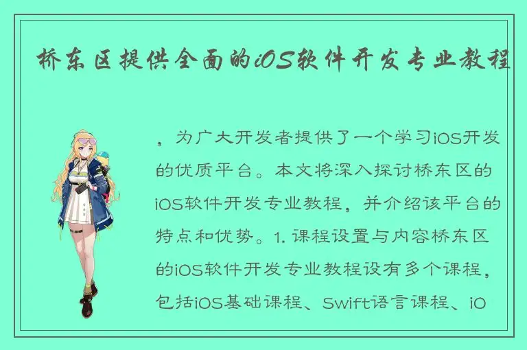 桥东区提供全面的iOS软件开发专业教程