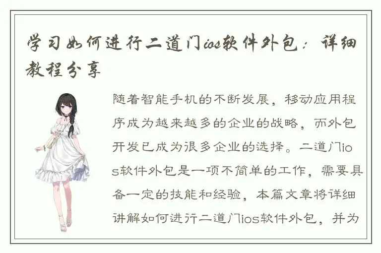 学习如何进行二道门ios软件外包：详细教程分享