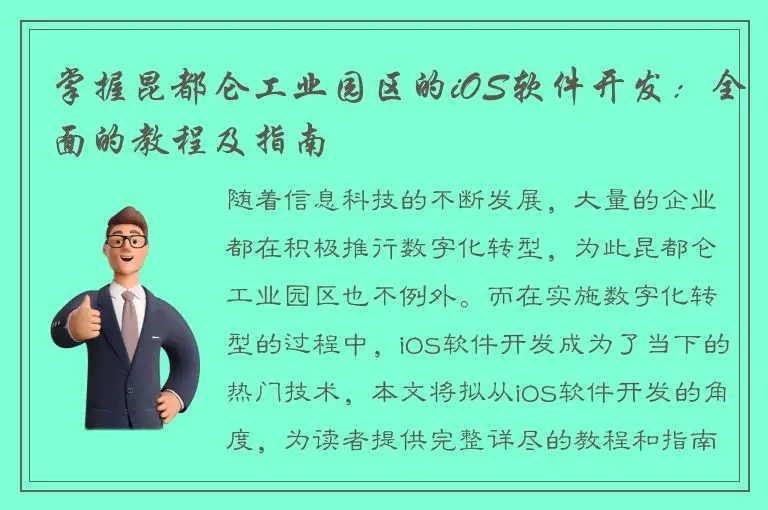 掌握昆都仑工业园区的iOS软件开发：全面的教程及指南