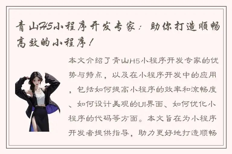 青山H5小程序开发专家：助你打造顺畅高效的小程序！
