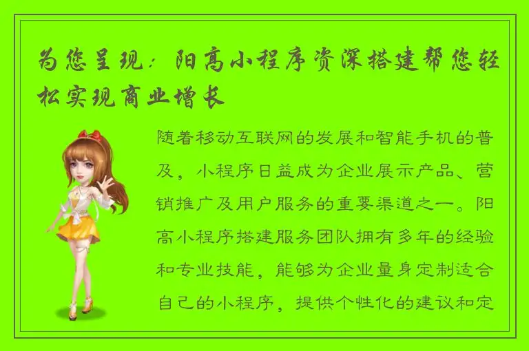 为您呈现：阳高小程序资深搭建帮您轻松实现商业增长