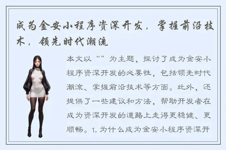 成为金安小程序资深开发，掌握前沿技术，领先时代潮流