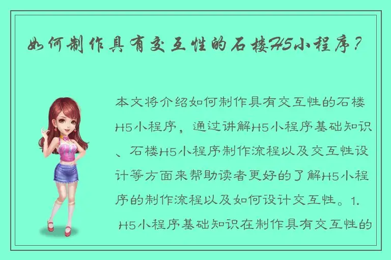 如何制作具有交互性的石楼H5小程序？