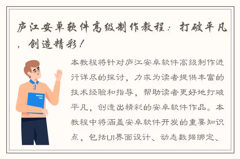 庐江安卓软件高级制作教程：打破平凡，创造精彩！