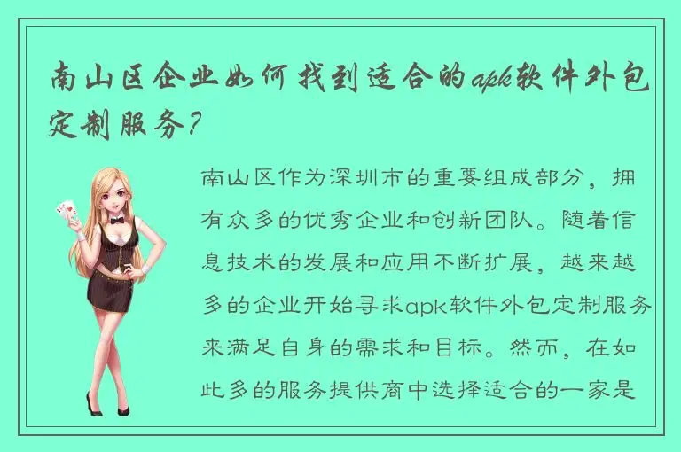 南山区企业如何找到适合的apk软件外包定制服务？