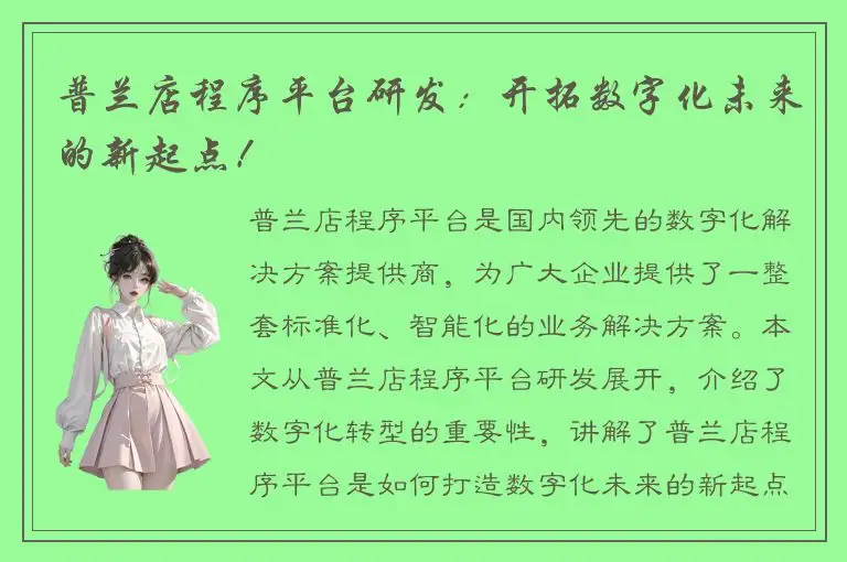 普兰店程序平台研发：开拓数字化未来的新起点！