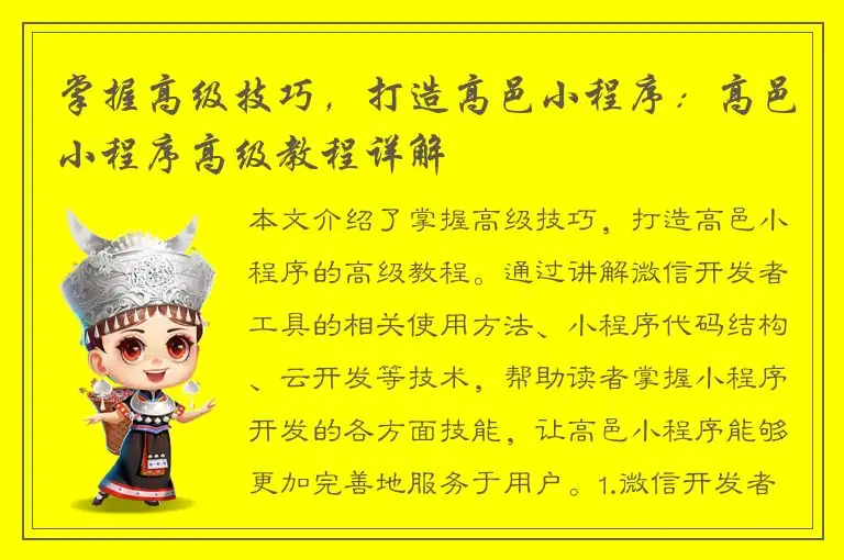 掌握高级技巧，打造高邑小程序：高邑小程序高级教程详解