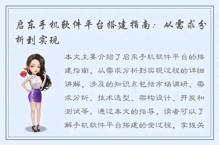启东手机软件平台搭建指南：从需求分析到实现