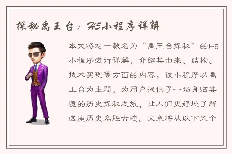 探秘禹王台：H5小程序详解