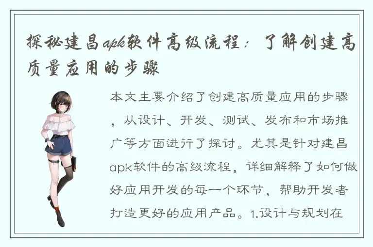 探秘建昌apk软件高级流程：了解创建高质量应用的步骤