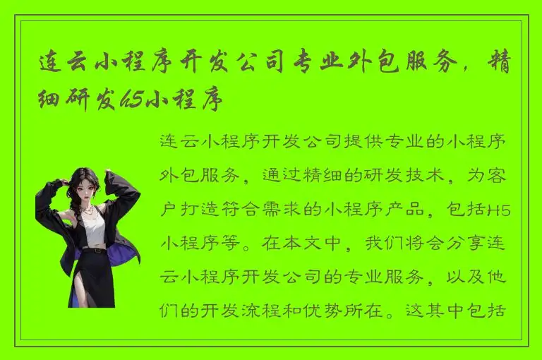 连云小程序开发公司专业外包服务，精细研发h5小程序