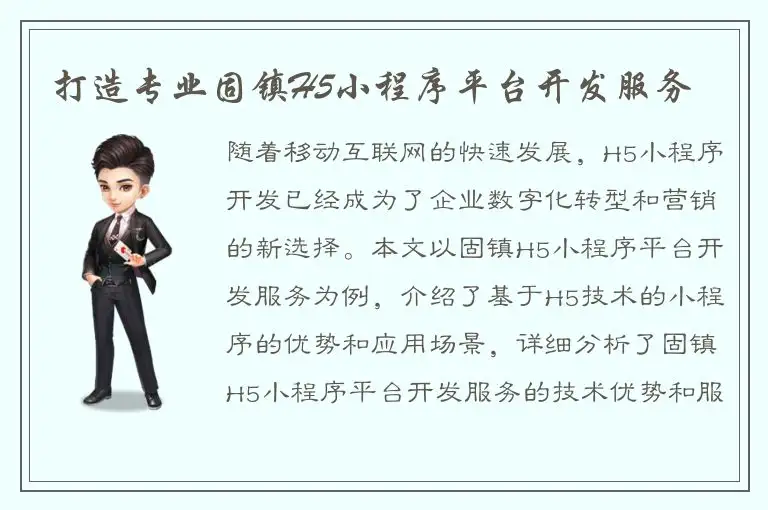 打造专业固镇H5小程序平台开发服务