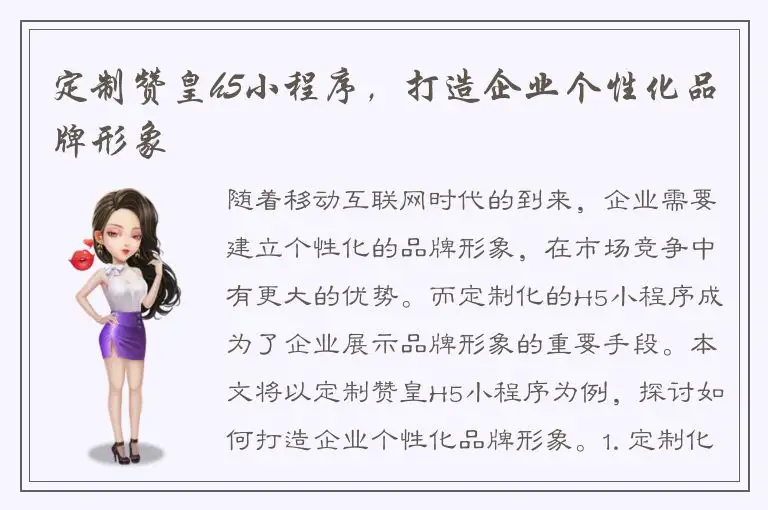 定制赞皇h5小程序，打造企业个性化品牌形象