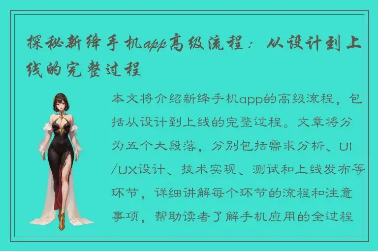 探秘新绛手机app高级流程：从设计到上线的完整过程