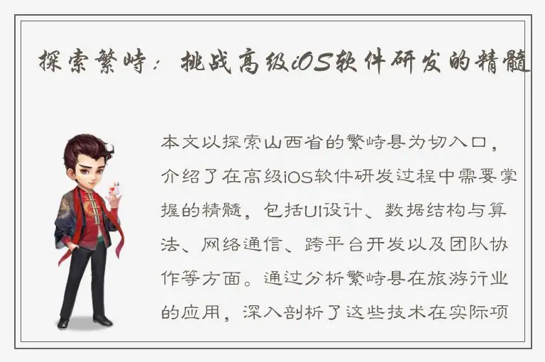 探索繁峙：挑战高级iOS软件研发的精髓