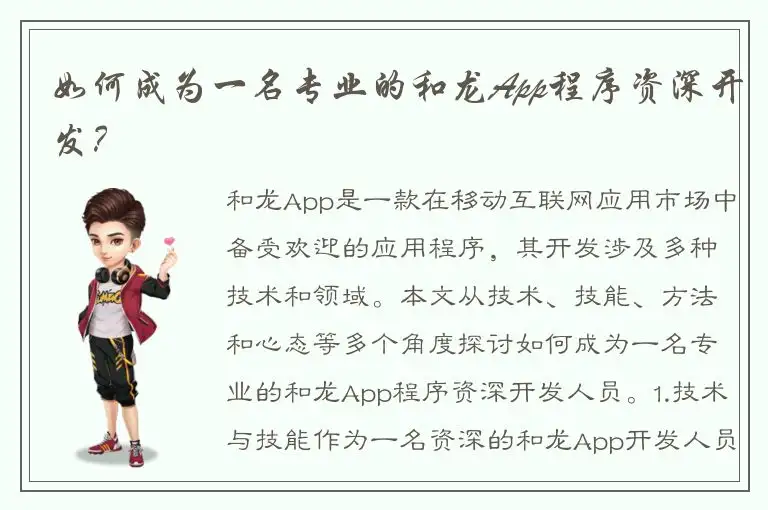 如何成为一名专业的和龙App程序资深开发？