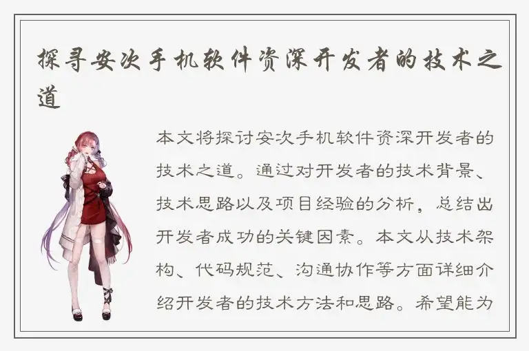 探寻安次手机软件资深开发者的技术之道
