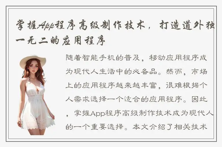 掌握App程序高级制作技术，打造道外独一无二的应用程序