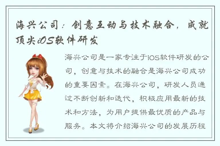 海兴公司：创意互动与技术融合，成就顶尖iOS软件研发
