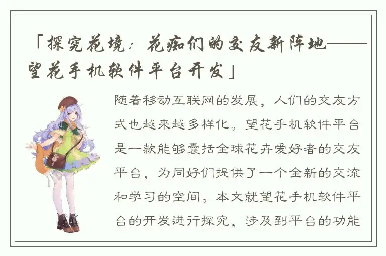 「探究花境：花痴们的交友新阵地——望花手机软件平台开发」
