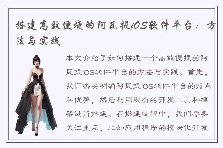 搭建高效便捷的阿瓦提iOS软件平台：方法与实践