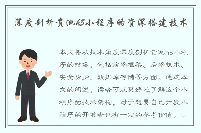 深度剖析贵池h5小程序的资深搭建技术