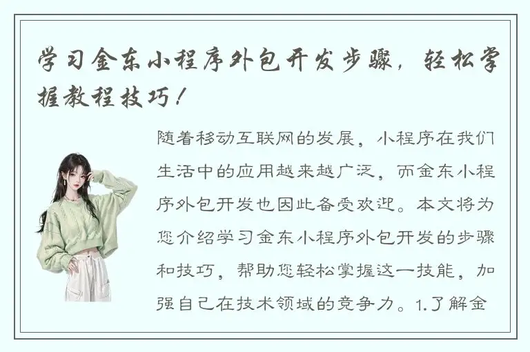 学习金东小程序外包开发步骤，轻松掌握教程技巧！