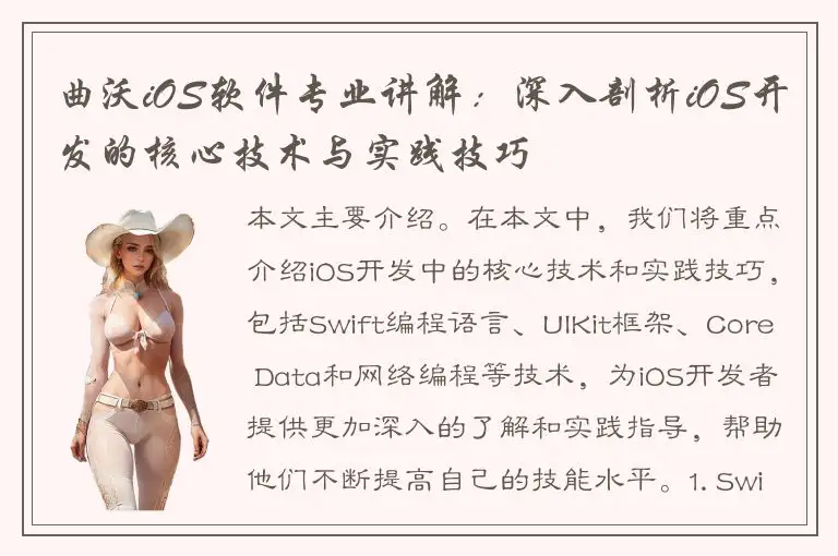 曲沃iOS软件专业讲解：深入剖析iOS开发的核心技术与实践技巧