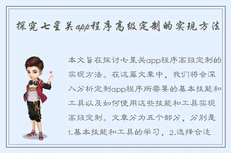 探究七星关app程序高级定制的实现方法