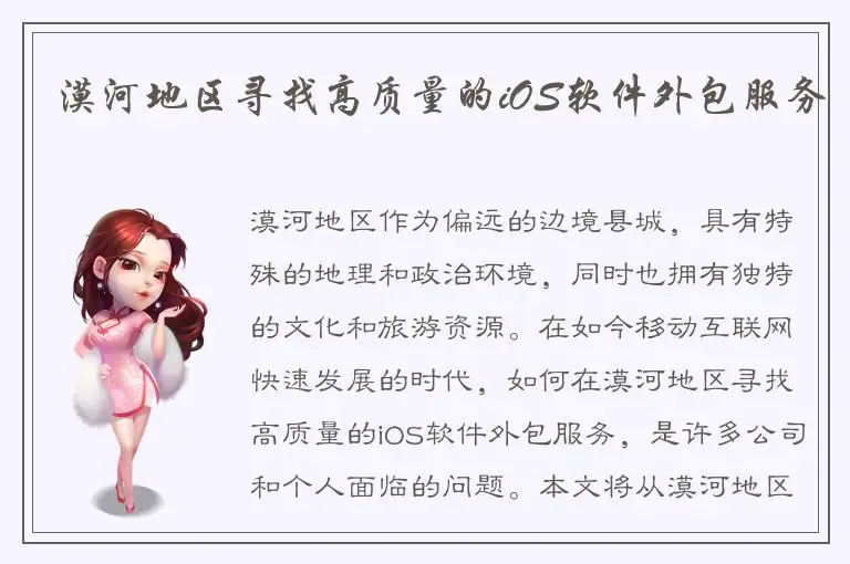 漠河地区寻找高质量的iOS软件外包服务