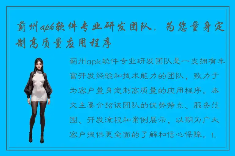 蓟州apk软件专业研发团队，为您量身定制高质量应用程序