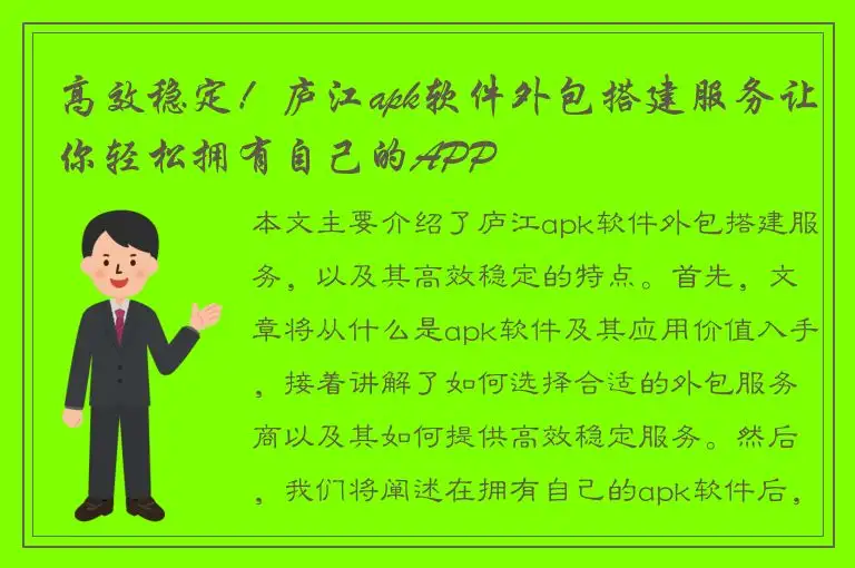高效稳定！庐江apk软件外包搭建服务让你轻松拥有自己的APP