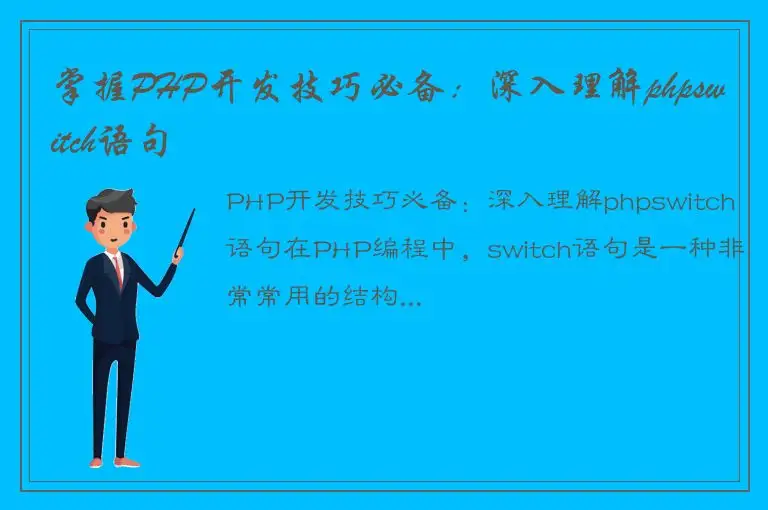 掌握PHP开发技巧必备：深入理解phpswitch语句