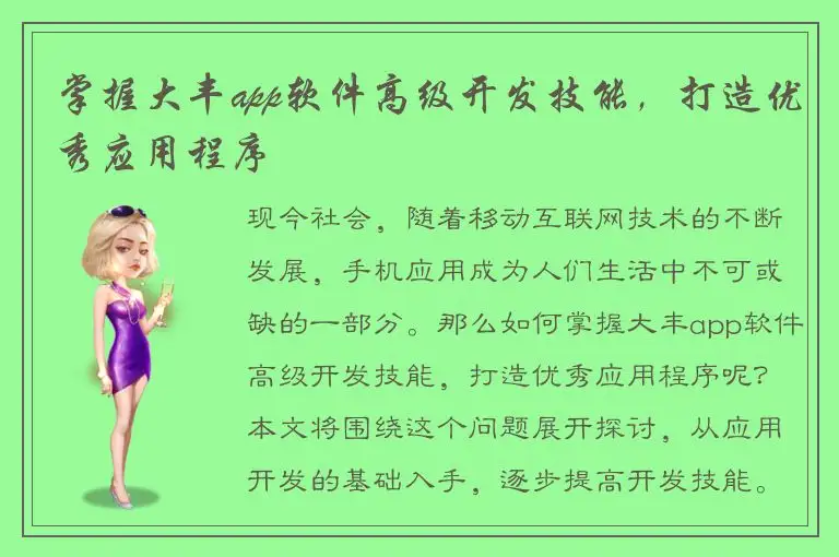 掌握大丰app软件高级开发技能，打造优秀应用程序