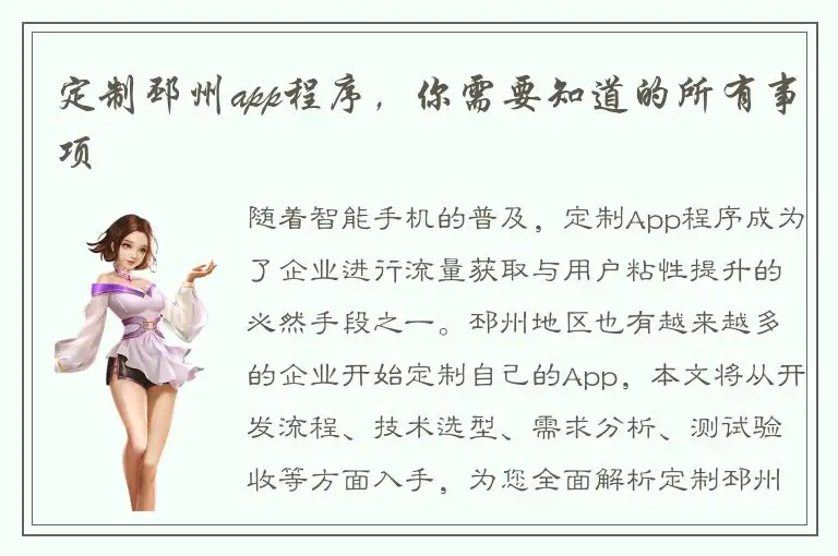 定制邳州app程序，你需要知道的所有事项