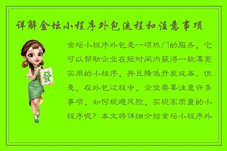 详解金坛小程序外包流程和注意事项