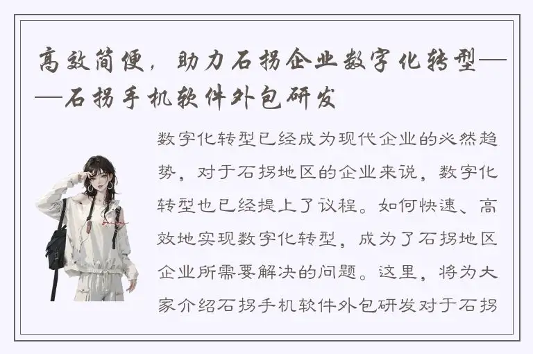 高效简便，助力石拐企业数字化转型——石拐手机软件外包研发