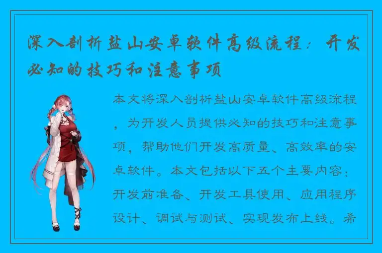 深入剖析盐山安卓软件高级流程：开发必知的技巧和注意事项