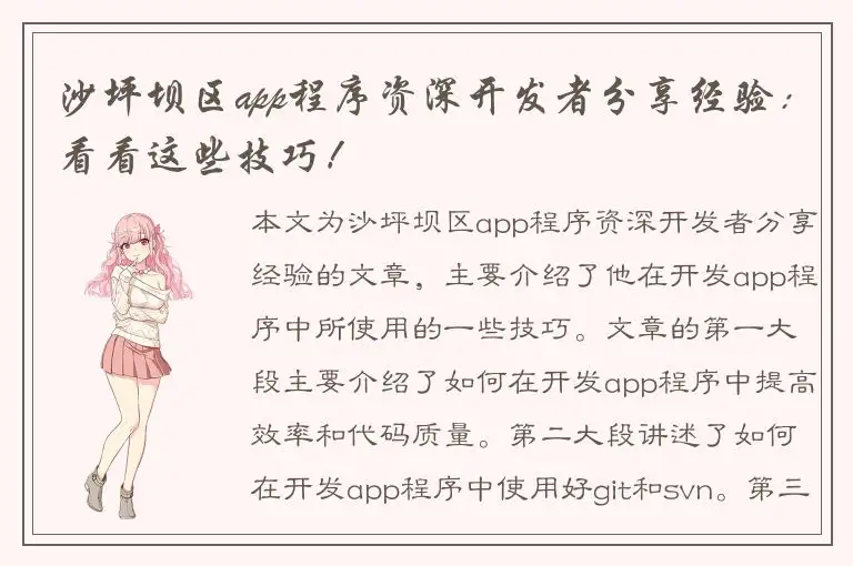 沙坪坝区app程序资深开发者分享经验：看看这些技巧！
