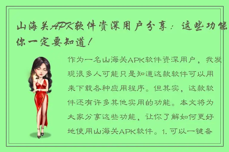 山海关APK软件资深用户分享：这些功能你一定要知道！