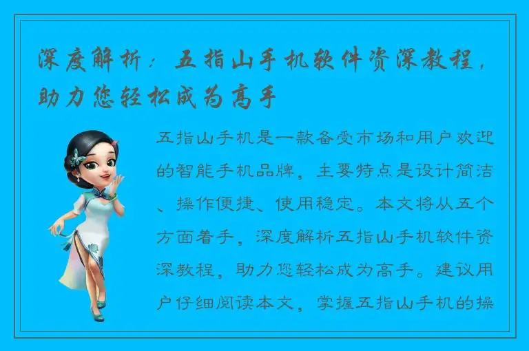 深度解析：五指山手机软件资深教程，助力您轻松成为高手
