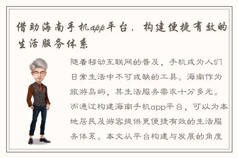 借助海南手机app平台，构建便捷有效的生活服务体系