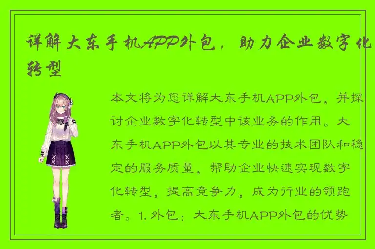详解大东手机APP外包，助力企业数字化转型